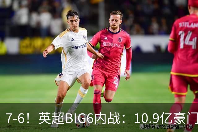 7-6！英超BIG6内战：10.9亿豪门5连胜晋级八强 连续三次淘汰死敌