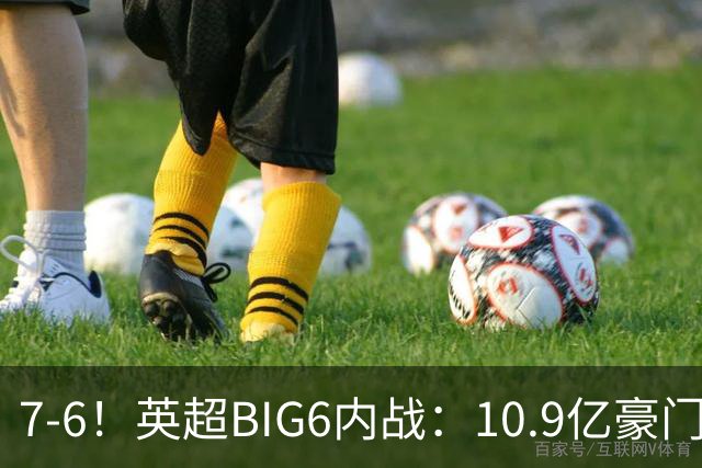 7-6！英超BIG6内战：10.9亿豪门5连胜晋级八强 连续三次淘汰死敌