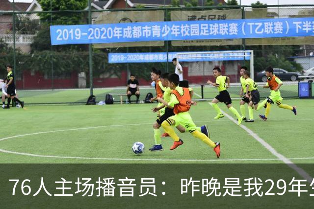 76人主场播音员：昨晚是我29年生涯里经历的最喧闹的一场常规赛
