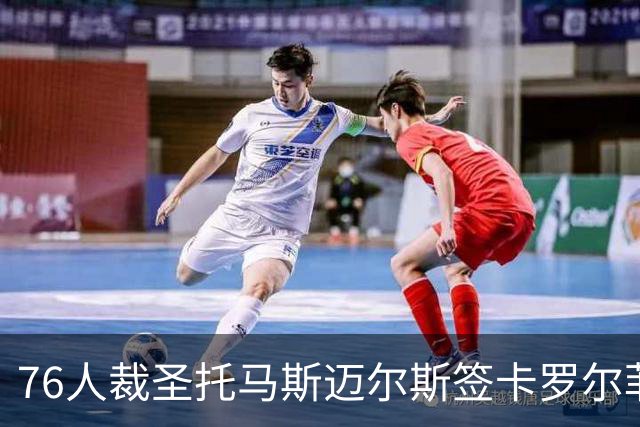 76人裁圣托马斯迈尔斯签卡罗尔菲尔兹