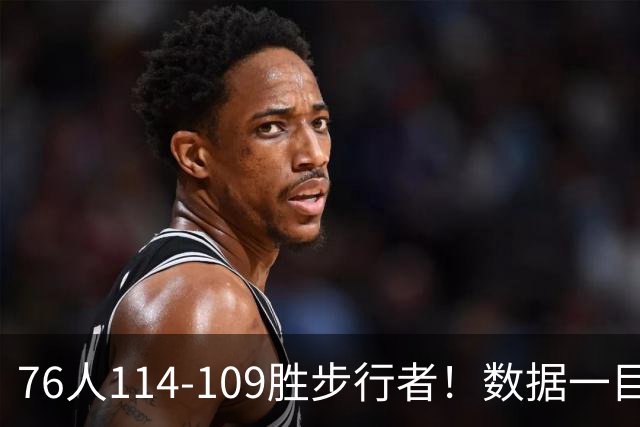 76人114-109胜步行者！数据一目了然，不是马克西，头号功臣是他
