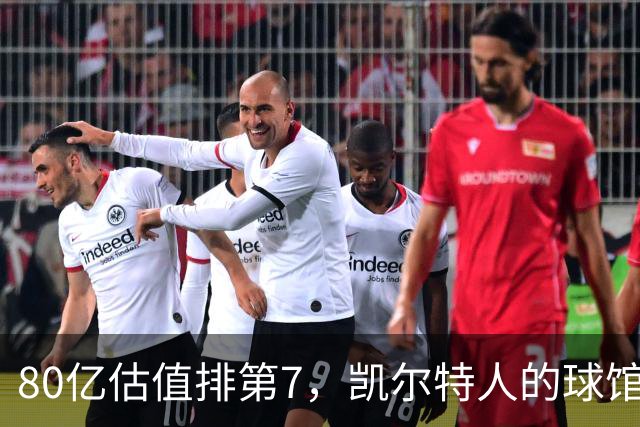 80亿估值排第7，凯尔特人的球馆不在自己手里