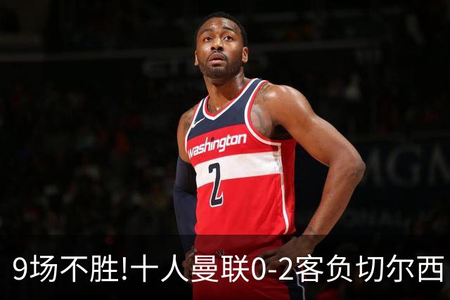9场不胜!十人曼联0-2客负切尔西 利马5分钟2黄+送点罗杰斯一条龙