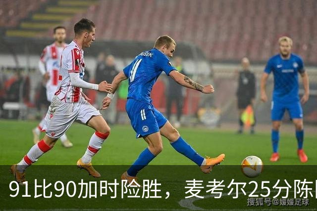 91比90加时险胜，麦考尔25分陈国豪战旧主14+7