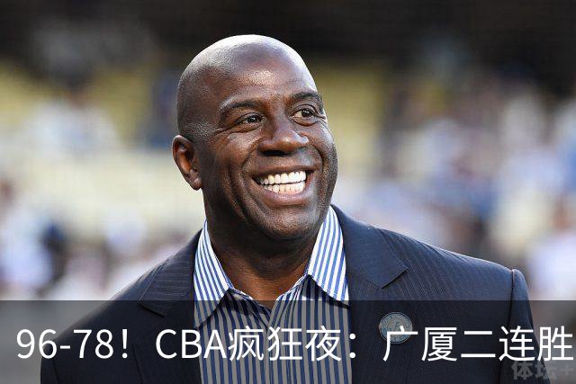 96-78！CBA疯狂夜：广厦二连胜爆冷翻车，崔永熙末节封神，格局全变了