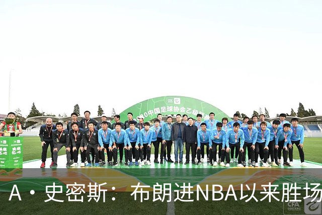 A·史密斯：布朗进NBA以来胜场数最多 若塔图姆出面绿军会留住他