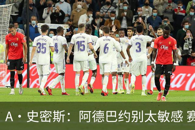 A·史密斯：阿德巴约别太敏感 赛季还有78场 你迟早会找回状态