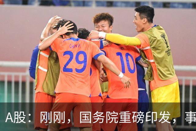 A股：刚刚，国务院重磅印发，事关人工智能！下周一将迎来新行情