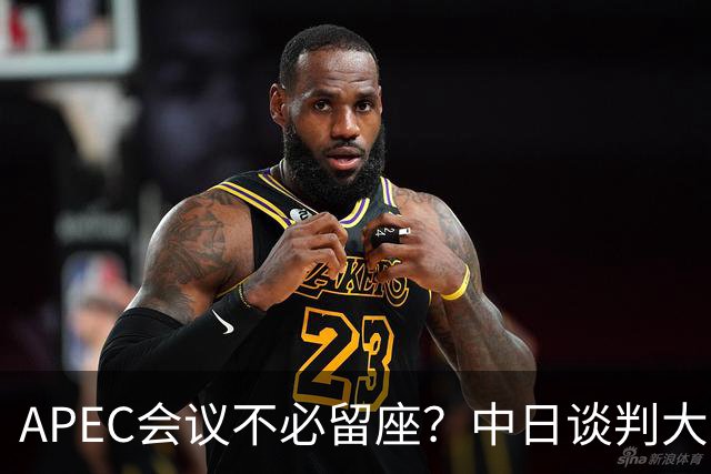 APEC会议不必留座？中日谈判大门关闭，高市玩砸了，我军圈定禁区