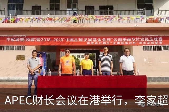 APEC财长会议在港举行，李家超与亚投行行长会面
