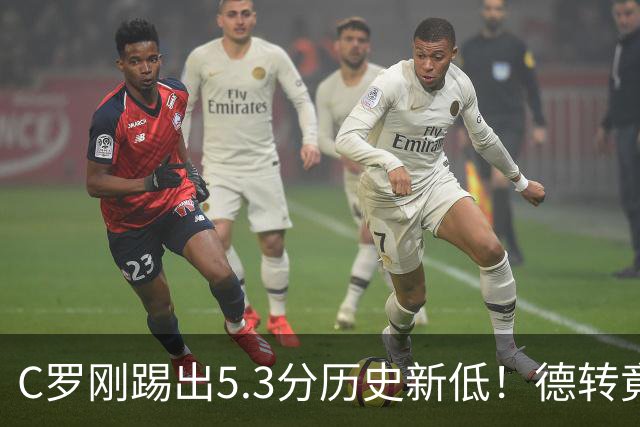 C罗刚踢出5.3分历史新低！德转竟把他硬塞进金球奖遗珠阵容！