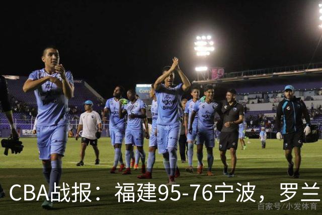 CBA战报：福建95-76宁波，罗兰兹-斯米茨22分