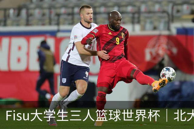 Fisu大学生三人篮球世界杯｜北大女篮挺进八强