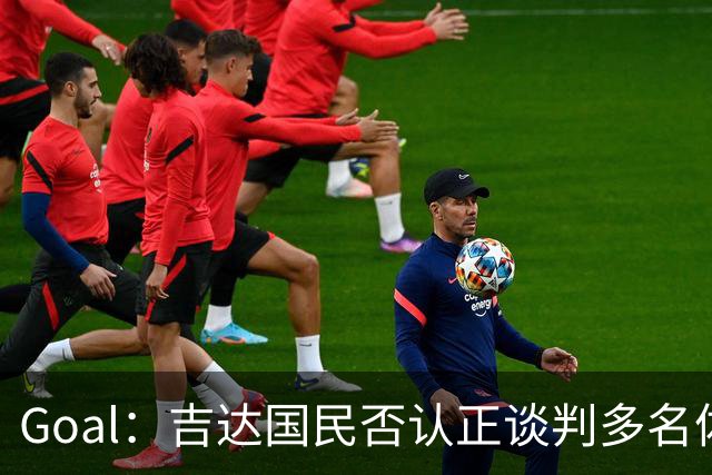 Goal：吉达国民否认正谈判多名体育总监候选者