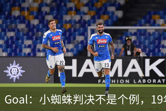 Goal：小蜘蛛判决不是个例，19年巴萨接触格列兹曼被罚300欧