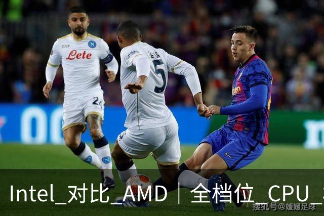 Intel 对比 AMD｜全档位 CPU 横向对照，看完不再纠结