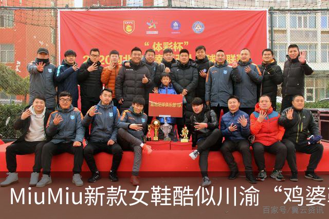MiuMiu新款女鞋酷似川渝“鸡婆鞋”，标价9550元遭网友吐槽；客服回应：单以价格是无法衡量商品价值的