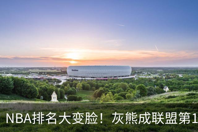 NBA排名大变脸！灰熊成联盟第1，火箭第2，湖人掉第5，东部3队抢第1