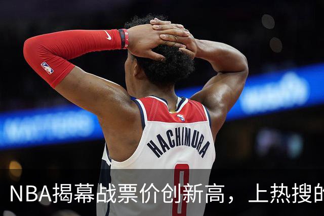 NBA揭幕战票价创新高，上热搜的却是科比，这才是真正的顶流
