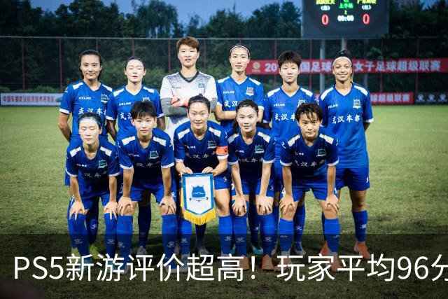 PS5新游评价超高！玩家平均96分 92%为五星好评