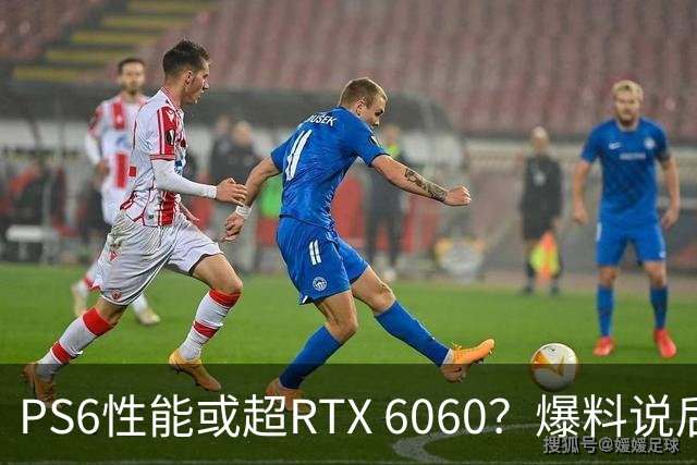 PS6性能或超RTX 6060？爆料说后者可能拖到2029年