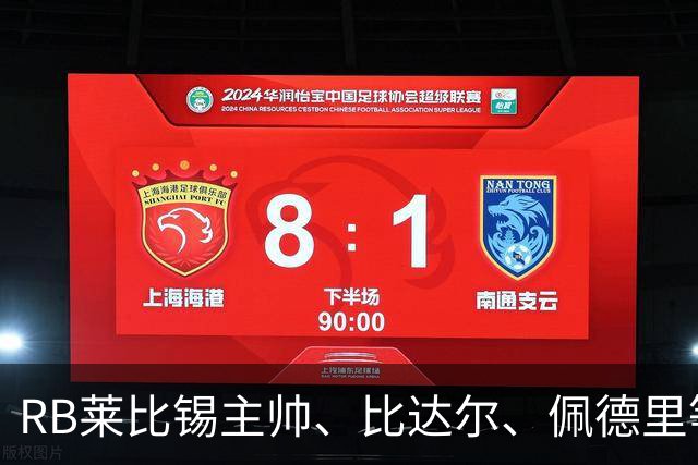 RB莱比锡主帅、比达尔、佩德里等同行集体歌颂梅西！