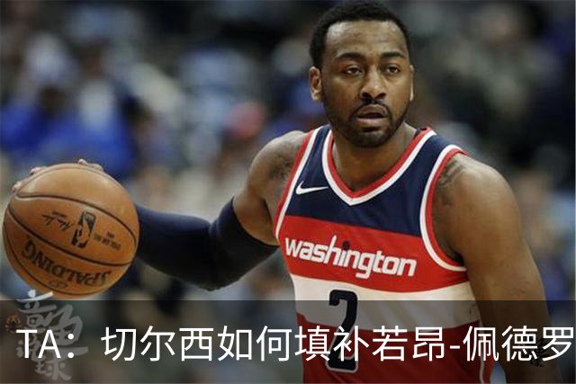 TA：切尔西如何填补若昂-佩德罗受伤留下的空缺？