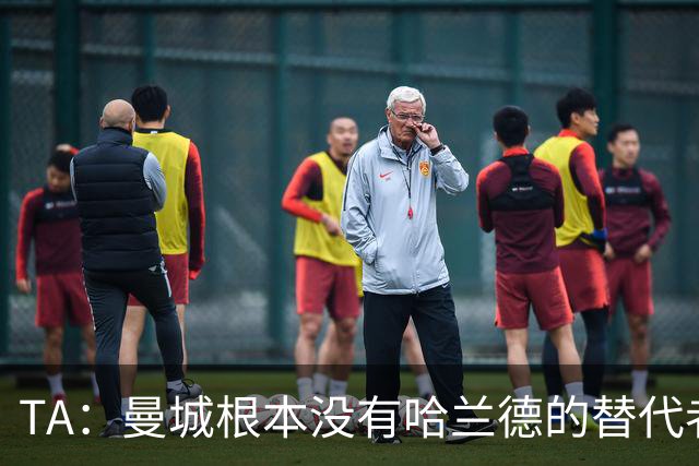 TA：曼城根本没有哈兰德的替代者，若他缺阵马雷斯卡会很头疼