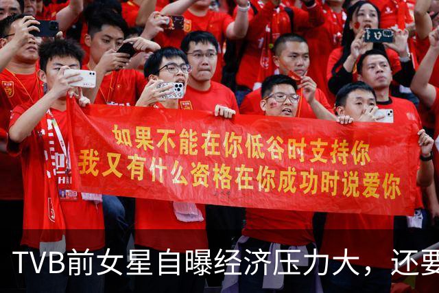TVB前女星自曝经济压力大，还要挣钱交房租！演HOY TV处境剧对战TVB