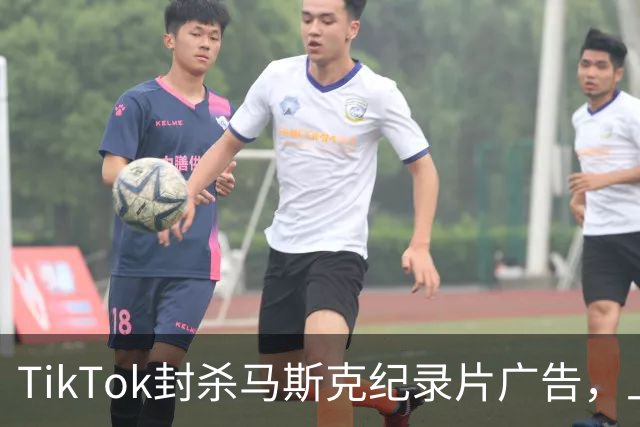 TikTok封杀马斯克纪录片广告，上映前夜账号被永久停用