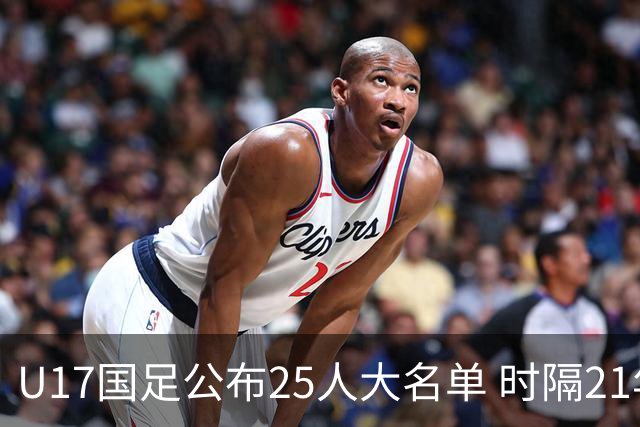 U17国足公布25人大名单 时隔21年将再战世少赛