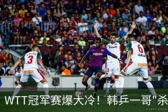 WTT冠军赛爆大冷！韩乒一哥"杀疯"了，雨果造惨案，梁靖崑输惨了