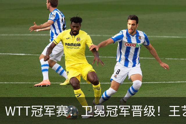 WTT冠军赛：卫冕冠军晋级！王艺迪4-3陈幸同，静待孙颖莎灭早田