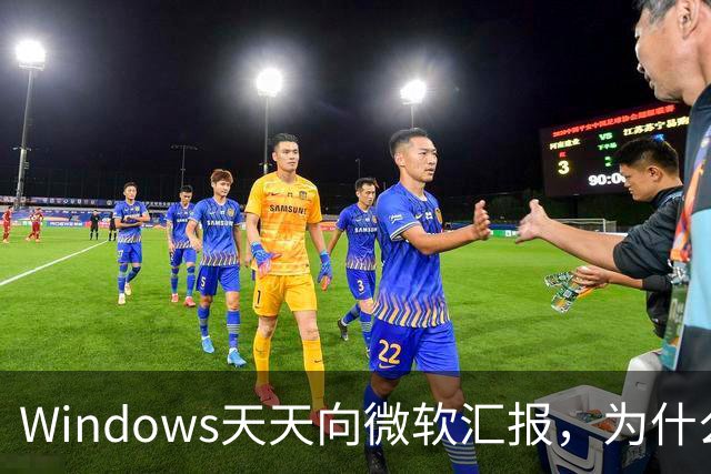 Windows天天向微软汇报，为什么关不掉？