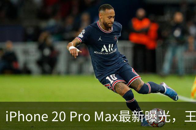 iPhone 20 Pro Max最新曝光，王炸升级来了