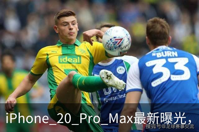 iPhone 20 Pro Max最新曝光，王炸升级来了